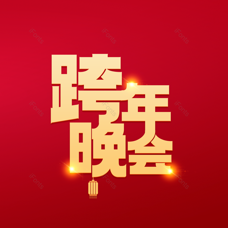 艺术字图片,除夕元素,PNG,免抠素材